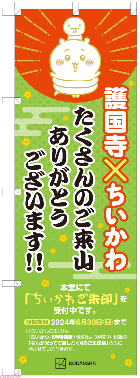 ゴールデンウィークは「護国寺 ちいかわご朱印イベント」！ 大反響御礼の新規のぼり掲出＆GW限定の護国寺駅ポスター登場

#ちいかわ
#護国寺ちいかわご朱印イベント

pashplus.jp/?p=338383