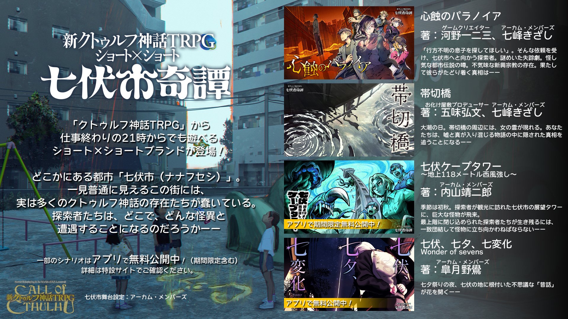 公式】クトゥルフ神話TRPG＠アプリ好評配信中 on X: 