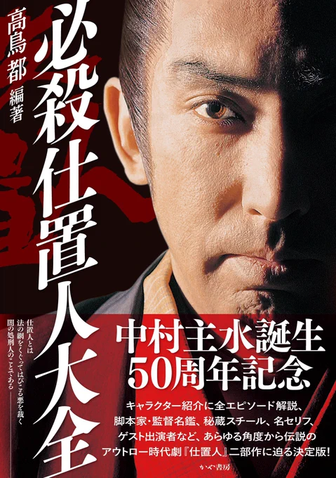 「的場さん、死んでください。浜田屋さん、あんたもだ」──いよいよ『必殺仕置人』第1話「いのちを売ってさらし首」の放映から51年目に突入。重版出来で発売中の『必殺仕置人大全』もよろしくお願いします。仕置人と新仕置人、合計67話を徹底解説した1冊です! https://t.co/jKLyanra5f 