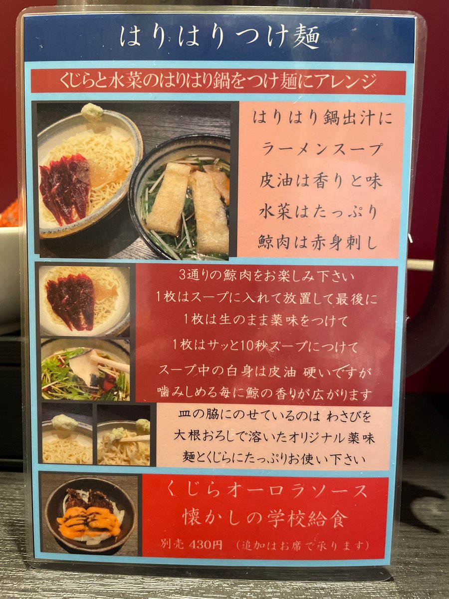 湯島 ラーメン大至 限定 はりはりつけ麺, くじらオーロラソース これを見つけてしまっては関西人の血が騒ぎ,浮気訪😅 本場のはりはり鍋よろしくつけ汁には水菜と鯨皮油,細麺にはくじら赤身肉がのって気分も上がる🤩 更に懐かしの給食MENU鯨の竜田揚げにオーロラソースで涙がちょちょ切れる美味しさ😂