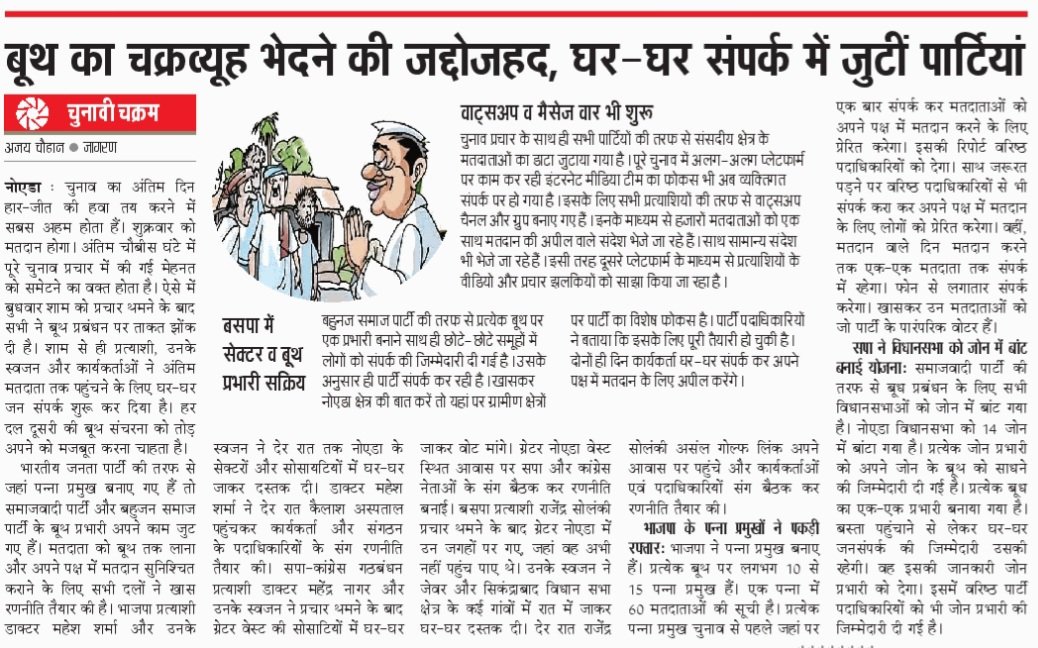 आज के दैनिक जागरण में @JagranNews @BJP4India @samajwadiparty @bspindia @INCIndia