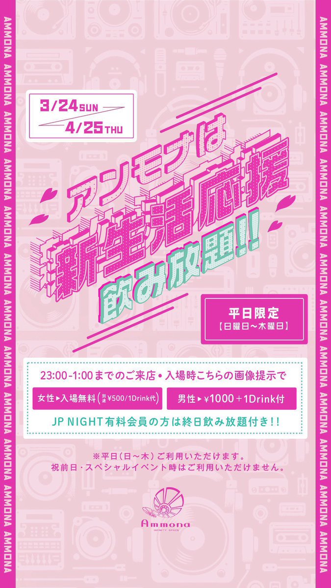club_ammona's tweet photo. 火曜アンモナ『RUMBLE』
OPEN 23:00-6:00
早🈹23時-24時のご来店がお🉐💨

ゲストにVDJ HIDEHIROが登場✨
新生活応援企画🌸
23時-1時までは
画像提示で超お🉐な
キャンペーン開催中🎉

May your one day be full of amazing moments!
アンモナで最高の思い出を作ろう❣️

#osaka #osakatrip https://t.co/I5v5AaxwW9