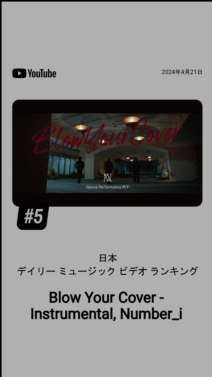 21日付YouTubeデイリーランキング５位⋆⸜ᴜᴘ⸝⋆
 #Number_i_BlowYourCover
ステキなDanceに感謝💃💃💃