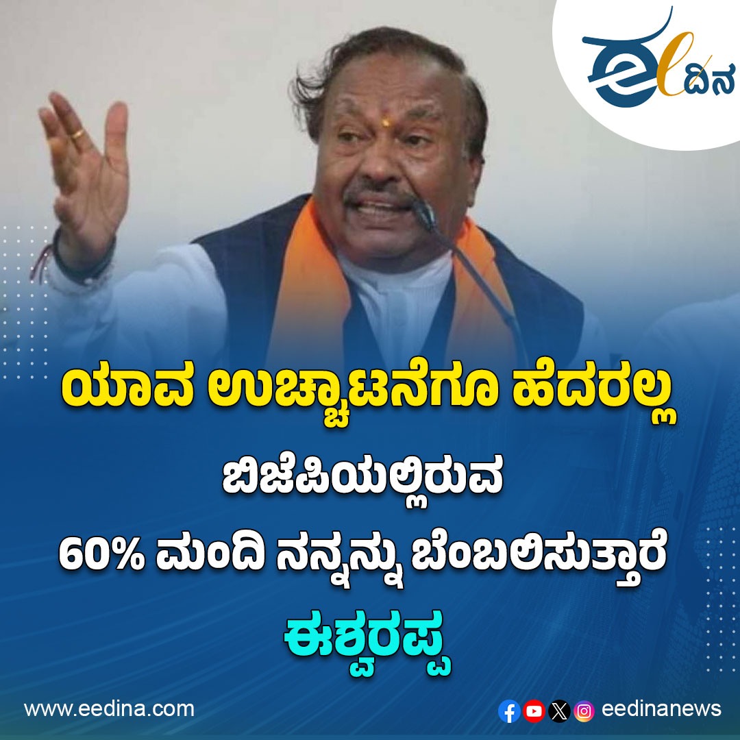 ಯಾವ ಉಚ್ಚಾಟನೆಗೂ ಹೆದರಲ್ಲ: ಈಶ್ವರಪ್ಪ

 ಬಿಜೆಪಿಯಲ್ಲಿರುವ 60% ಮಂದಿ ನನ್ನನ್ನು ಬೆಂಬಲಿಸುತ್ತಾರೆ ಎಂದ ಈಶ್ವರಪ್ಪ

*ಮುಂದೆ ಓದಿ>>>*
eedina.com/politics/not-a…

#BJPGovernment #congress #shivamogga #independence