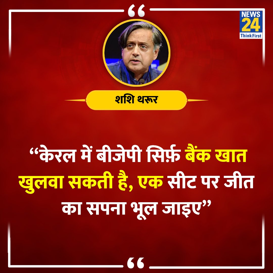 “केरल में बीजेपी सिर्फ़ बैंक खात खुलवा सकती है, सीट पर जीत का सपना भूल जाइए” ◆ तिरुवनंतपुरम से कांग्रेस के लोकसभा प्रत्याशी शशि थरूर ने कहा Thiruvananthapuram | #ShashiTharoor | Shashi Tharoor | @ShashiTharoor