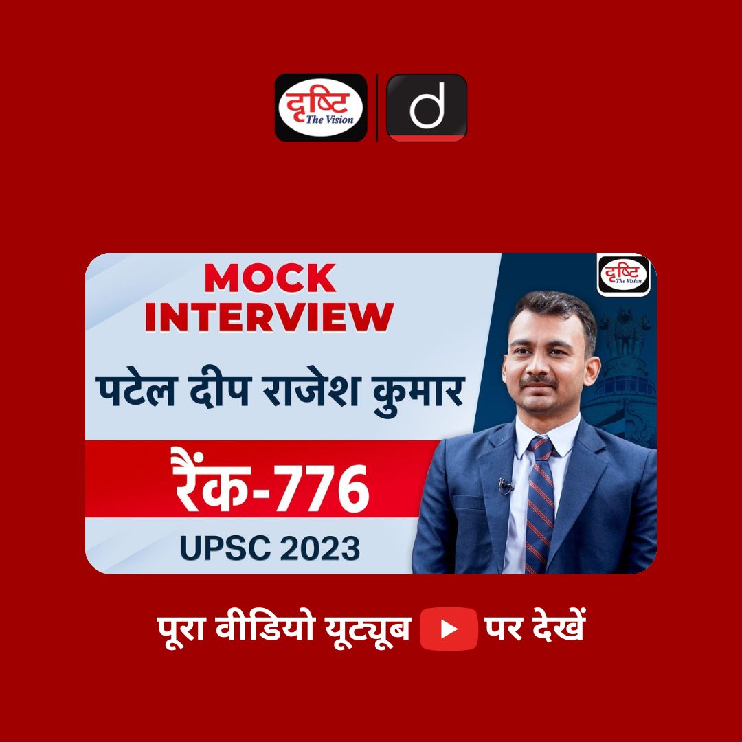drishtiias's tweet image. UPSC TOPPER 2023 | Patel Deep RajeshKumar | Rank-776 | Hindi Medium | Mock Interview |
.
वीडियो लिंक : youtu.be/8clpaYl2NAw
.
#MockInterview #Toppers2023 #UPSCTopper2023 #Congratulations #HindiMedium #CivilServiceExam2023 #CivilService2023Result #ResultOut #UPSCResult2023…