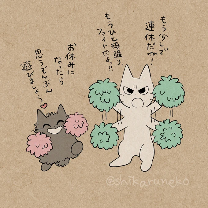 もうすぐゴールデンウィークを迎える人としかるねことあまやかすねこ 