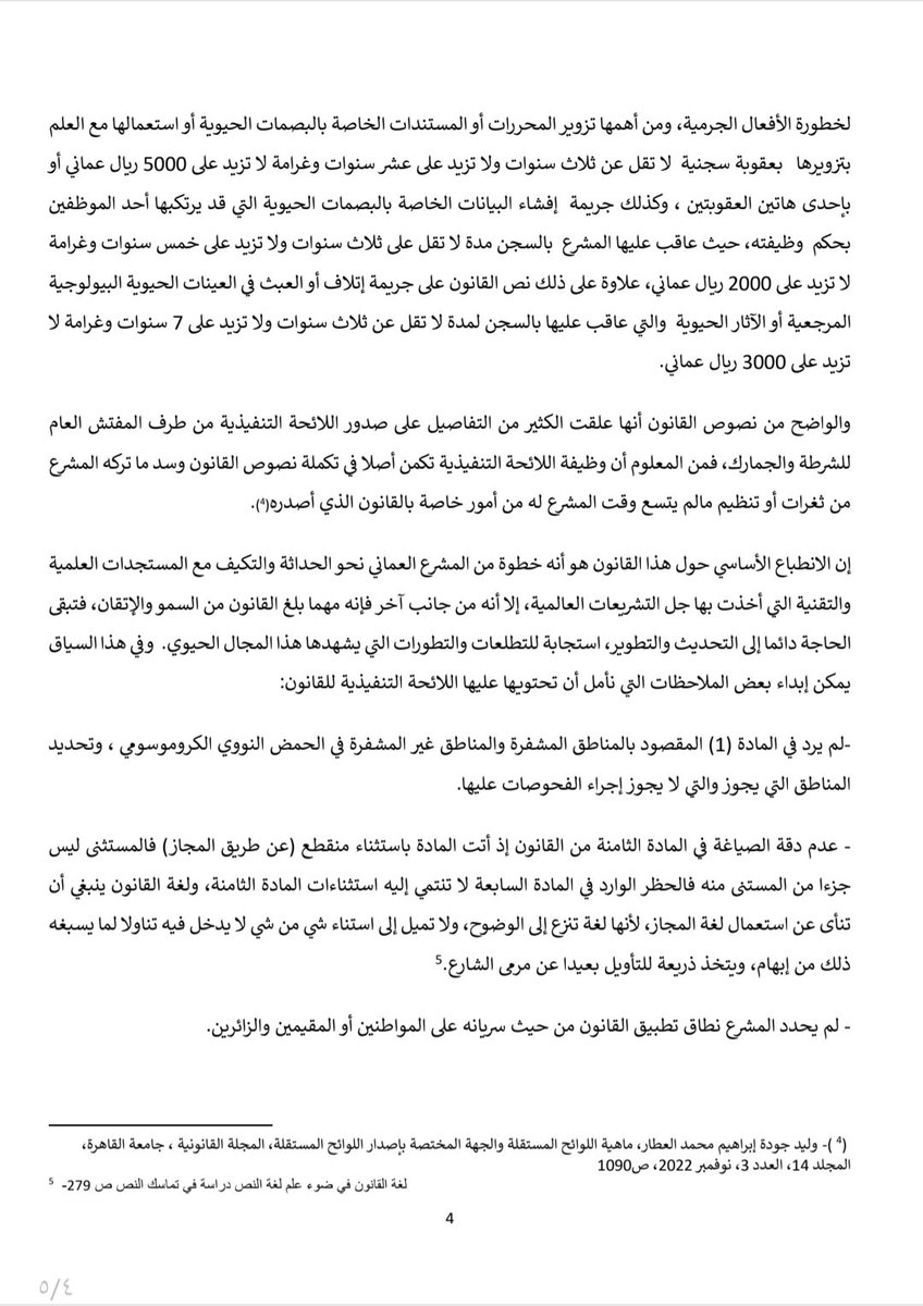 سطرت هنا قراءتي لقانون البصمة الحيوية، وفيها بيان لأهمية صدور القانون، مع ذكر بعض الملاحظات الموضوعية، وإشكالات الصياغة، من وجهة نظر شخصية.