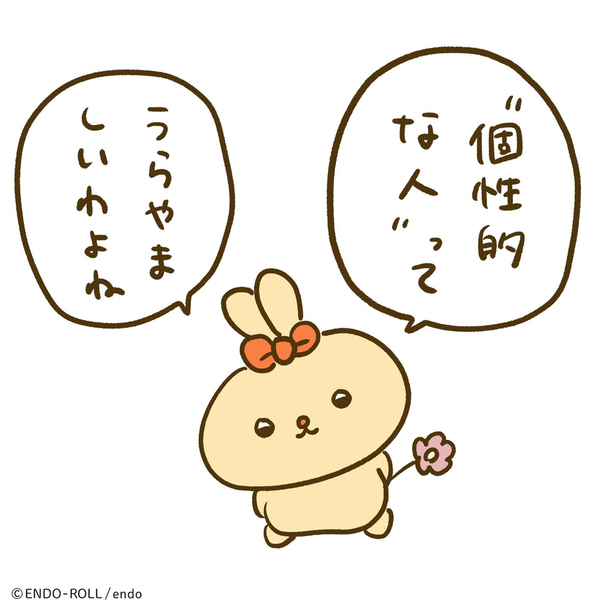 みんなにはある? 個性…… 