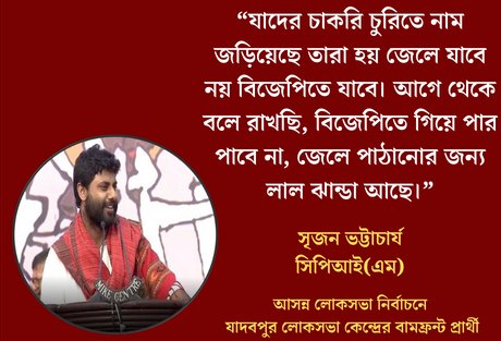 'যাদের চাকরি চুরিতে নাম জড়িয়েছে তারা হয় জেলে যাবে নয় বিজেপিতে যাবে। আগে থেকে বলে যাচ্ছি বিজেপিতে গিয়ে পার পাবে না, জেলে পাঠানোর জন্য লাল ঝাণ্ডা আছে।' -কমরেড @SrijanForYou