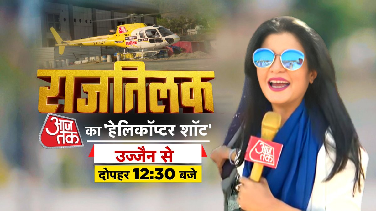 मध्य प्रदेश के उज्जैन में लगेगा आजतक का चुनावी 'हेलिकॉप्टर शॉट' महाकाल की नगरी का फैसला, किसकी होगी जीत? #Rajtilak में @anjanaomkashyap के साथ देखिए उज्जैन से चुनावी समीकरण... उज्जैन से LIVE देखिए आजतक का चुनावी 'हेलिकॉप्टर शॉट' दोपहर 12.30 आजतक पर #Rajtilak