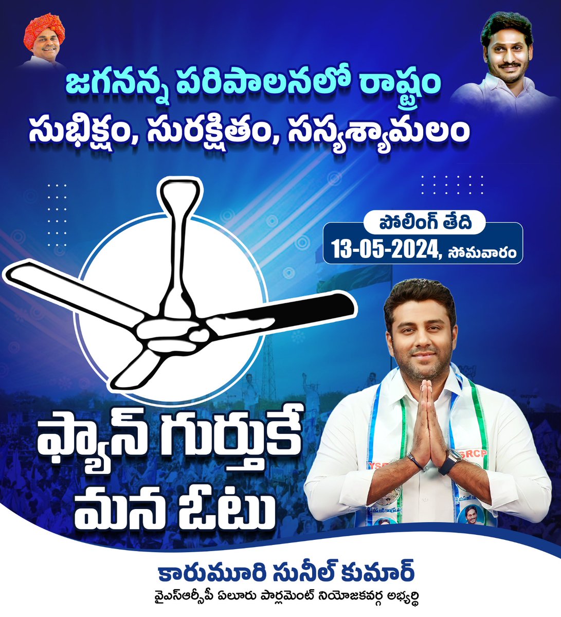 జగనన్న పరిపాలనలో రాష్ట్రం సుభిక్షం, సురక్షితం, సస్యశ్యామలం

#YSRCP #VoteForFan #JaganAgain #KarumuriSunilKumar #EluruParliament #YSRCPAgain #YsJagan #YSR #KarumurisunilMP #KarumuriSunilForEluruParliament