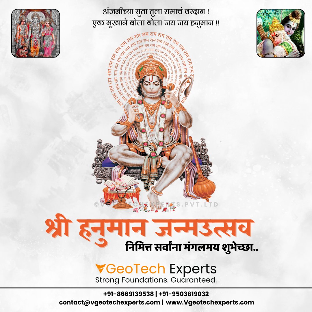 VGeotechExperts's tweet photo. जय हनुमान ज्ञान गुण सागर,जय कपिश तिहू लोक उजागर, राम दूत अतुलित बाल धमा, अंजनी पुत्र पवन सुत नामा, जय श्री राम, जय हनुमान। 

श्री हनुमान जन्मउत्सव निमित्त सर्वांना मंगलमय शुभेच्छा..

 #हनुमान #हनुमानजयंती #HanumanJayanti #HanumanJi #hanumanchalisa #HanumanJayanti #jayshreeram https://t.co/fooTPXRlzi