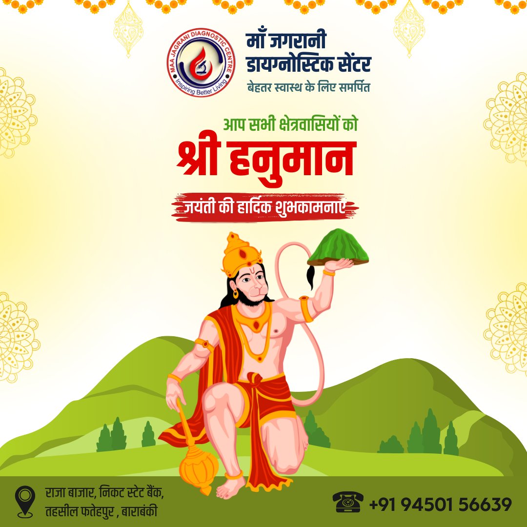 MJDiagnostic's tweet photo. आप सभी क्षेत्रवासियों को माँ जगरानी डायग्नोस्टिक सेंटर की और से श्री हनुमान जयंती की हार्दिक शुभकामनाएँ एवं बधाई 🚩

मारूति नन्दन बजरंगबली जी महाराज सब पर कृपा करें, सभी के जीवन में सुख, समृद्धि एवं निरोगता का वास हो।

ॐ हनुमते नमः!

#hanumanjanmotsav  #maajagranidiagnostics https://t.co/A6w32U1rCC