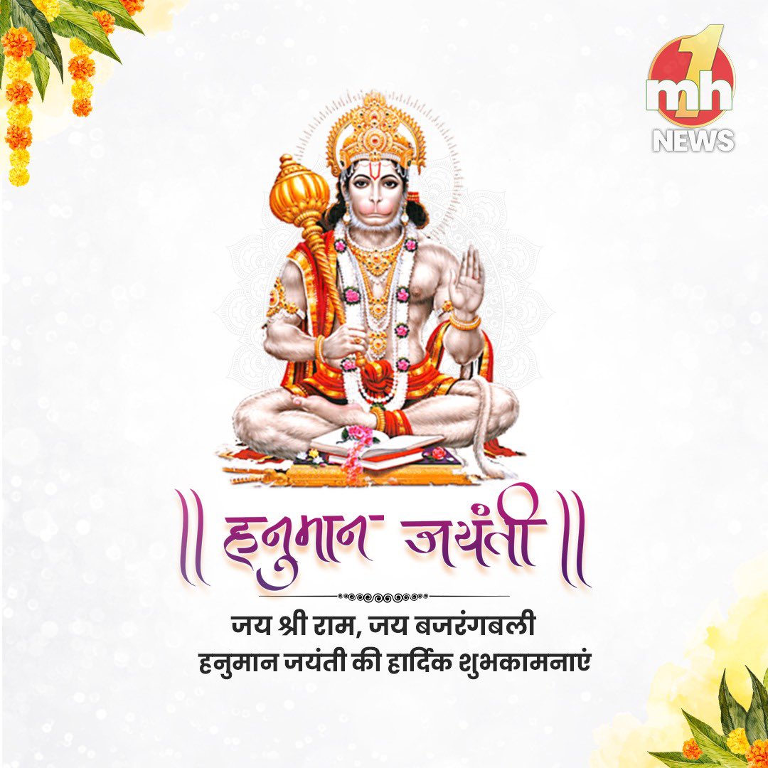 जय श्री राम, जय बजरंगबली हनुमान जयंती की हार्दिक शुभकामनाएं #hanumanjayanti