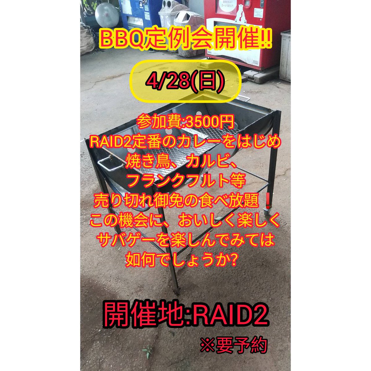 ＢＢＱイベントのご案内 4月28日日曜日 ＢＢＱイベントを開催致します。 ご予約ご参加お待ちしております。