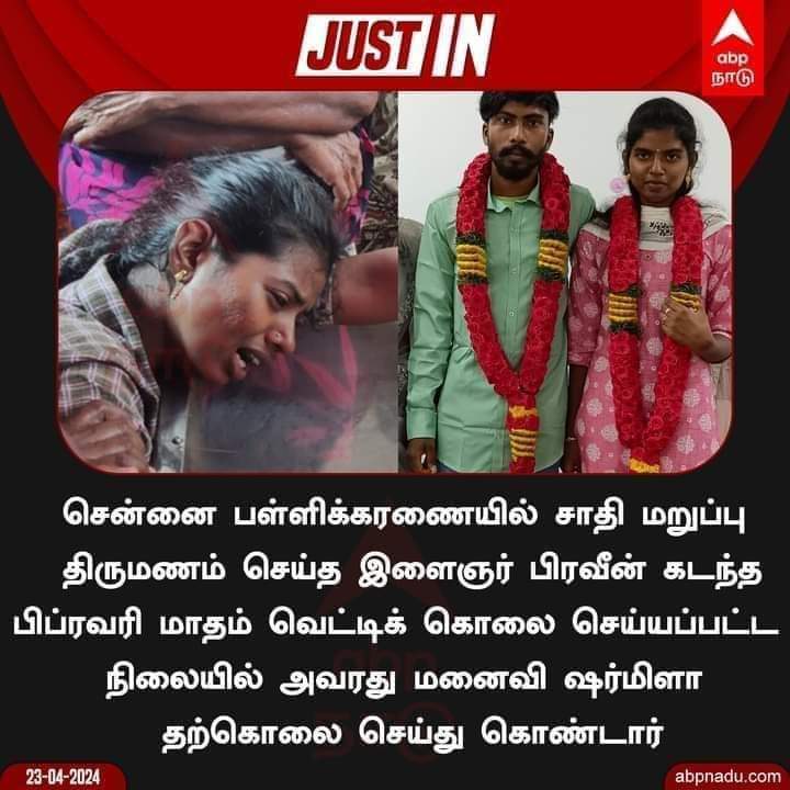 #JusticeForSharmila_Praveen #சென்னை_பள்ளிக்கரணையில் சமீபத்தில் அரங்கேறிய பிரவீனின் சாதிய ஆணவப்படுகொலைக்கு இன்னும் நீதி கிடைக்காத நிலையில்,குறிப்பாக இக்கொலையில் தொடர்புடைய முக்கிய குற்றவாளிகளான ஷர்மிளாவினுடைய தந்தையையும் மற்றொரு சகோதரனையும் கைது செய்ய வேண்டும் என்று தொடர்ந்து…