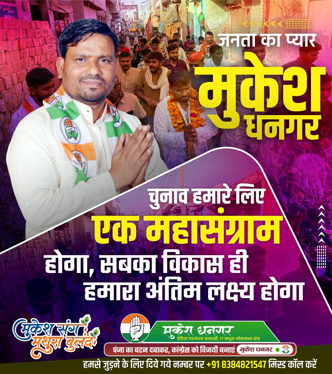 जनता का प्यार मुकेश धनगर!

#SupportmukeshDhangar #मुकेश_संग_मथुरा_बुलंद #upelection #Samajwadiparty #IndiaGathbandhan2024 #mission2024 #Mathura #akhileshyadav #Congress #LokSabhaElections2024 #india #MukeshdhangerMathura #IndianNationalCongress