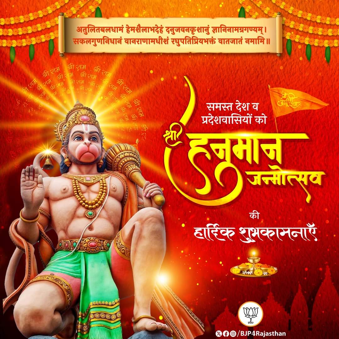 समस्त देश व प्रदेशवासियों को श्री हनुमान जन्मोत्सव की हार्दिक शुभकामनाएँ।

#HanumanJanamotsav #jaishriram #BJP4IND #poojapathakbjp #BJP4Rajasthan #rajasthan

@VasundharaBJP @narendramodi