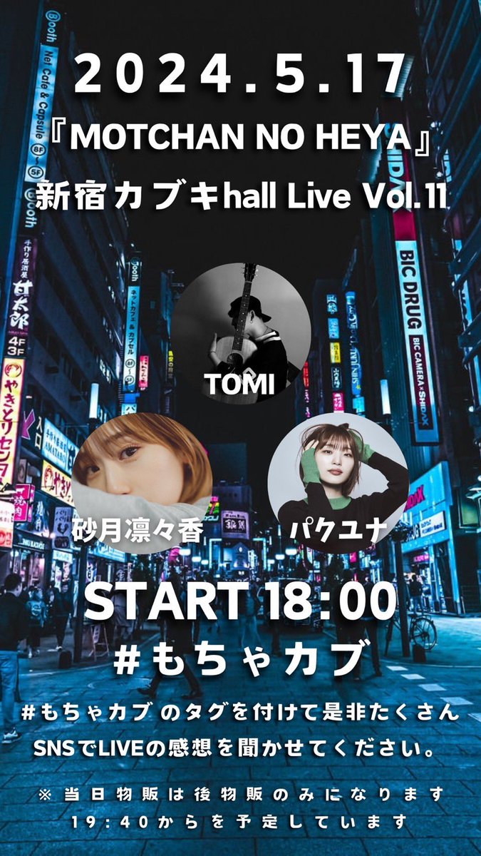【 ライブ出演情報 】

『 MOTCHAN NO HEYA 』
新宿カブキhall live Vol.11

ライブ出演させていただきます🌷

🗓️ 2024.05.17(Fri)
📍 東急歌舞伎町タワー
⏰ 18:00 START
🎫 Ticket free

なんとチケット無料！そして後物販あり◎

素敵な華金にしましょ〜🗣️

是非、お越しください✊🏻🌈