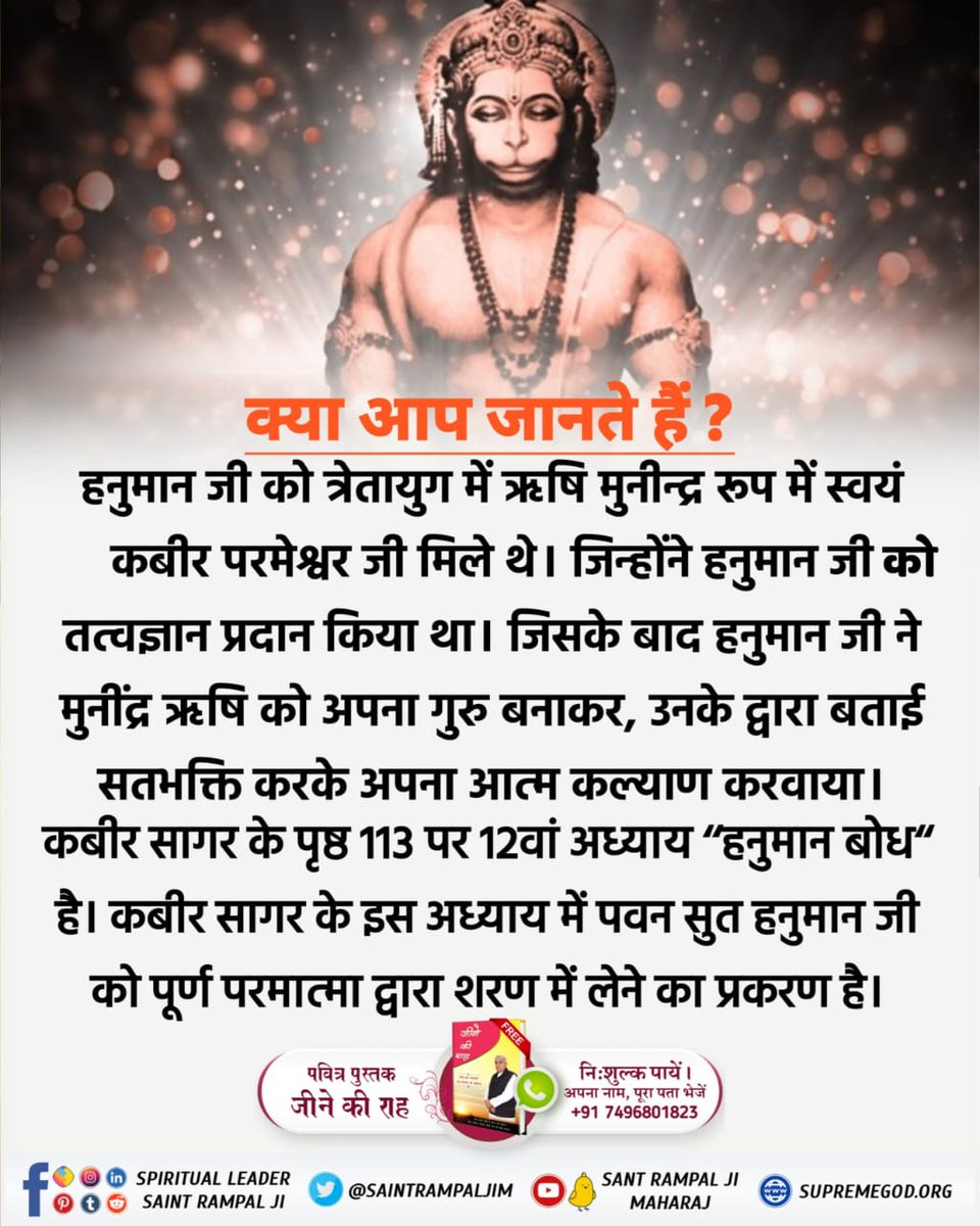 #अयोध्यासे_जानेकेबाद_हनुमानको मिले पूर्ण परमात्मा अयोध्या से जाने के बाद हनुमानजी को ऋषि रूप में पूर्ण परमात्मा मिले थे। वह पूर्णपरमात्मा कौन थे जानने के लिए पढ़िये पवित्र पुस्तक 'जीने की राह' कबीर सागर के पृष्ठ 113 पर 12वां अध्याय ‘‘हनुमान बोध‘‘है। @SaintRampalJiM #Kabir_Is_God