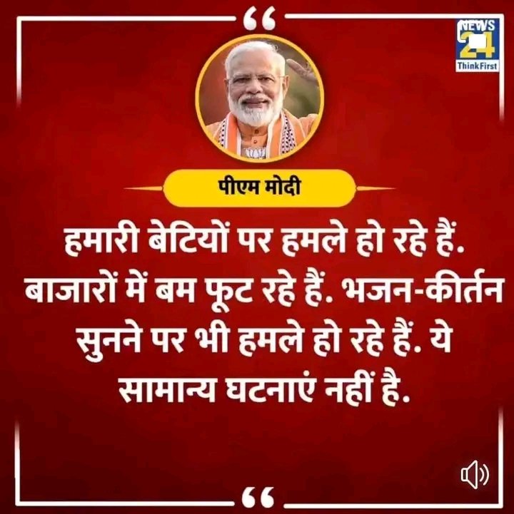 माफ़ कीजिये ,,, प्रधानमंत्री आप ,, ज़्यादातर मुख्यमंत्री , उप मुख्यमंत्री ,,  मंत्री ,, बी जे पी के 
बलके  दुन्या जानती है हुकूमत आप की घर घर मै चर्चा आप का ,,फिर भी बेटियाँ सुरक्षित नही 
बाज़ारों मै बम फुट रहे है भजन कीर्तन सुनने पर हमले हो रहे हैँ ,,, ये तो बड़ी हैरत की बात है