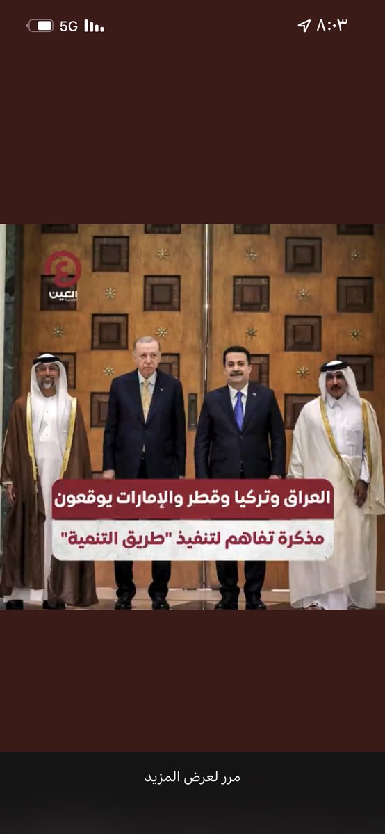 " تعليقاً على توقيع "الأشقاء الأربعة" لـ "مذكرة تفاهم أولية" حول "تنفيذ #طريق_التنمية " والذي يلاصق مساره الجغرافيا الكويتية دون أي تواجد كويتي في المشروع "

ننصح الأشقاء الأربعة بمراجعة -مذكرة التفاهم الرباعية- ما دامت في مرحلتها الأولى، حيث لن يكون منطقياً أن يعبر مشروع
