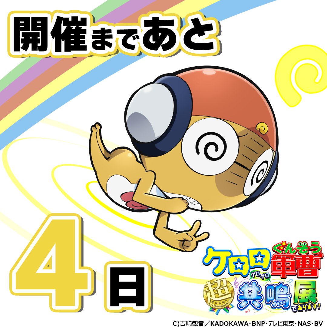 ケロロ展2024 開催まであと4⃣日 ＼ ▽お得な前売券＆バンドル付き