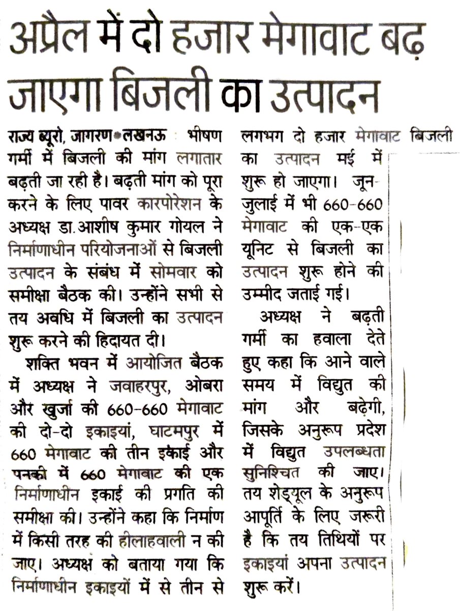 #UttarPradesh #InNews

अप्रैल में 2000 मेगावाट बढ़ जाएगा बिजली का उत्पादन

#InvestInUP #Electricity