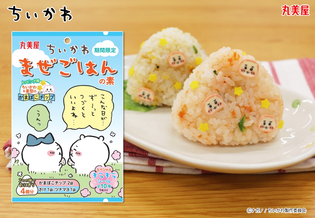 chiikawa_kouhou's tweet photo. 『#ちいかわ まぜごはんの素』が期間限定で登場！

ちいかわ＆星型のかまぼこチップ入りで
見た目も楽しいまぜごはんが簡単にできあがります🍙

本日5月16日(木)より、
ちいかわらんど、ちいかわPOP UP STORE、
スーパー、ドラッグストアなどで発売予定🙌
※一部お取り扱いがない場合がございます https://t.co/fOsKsaefsl