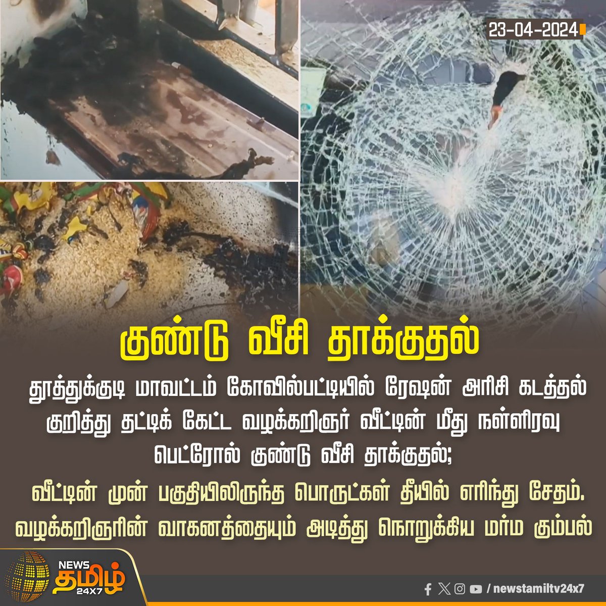 #NewsUpdate | குண்டு வீசி தாக்குதல்

Click Link: bit.ly/3TLWHxa

#NewsTamil24x7 | #kovilpatti | #rationricesmuggling | #Petrolbombattack | #firedamage | #vehicledamage