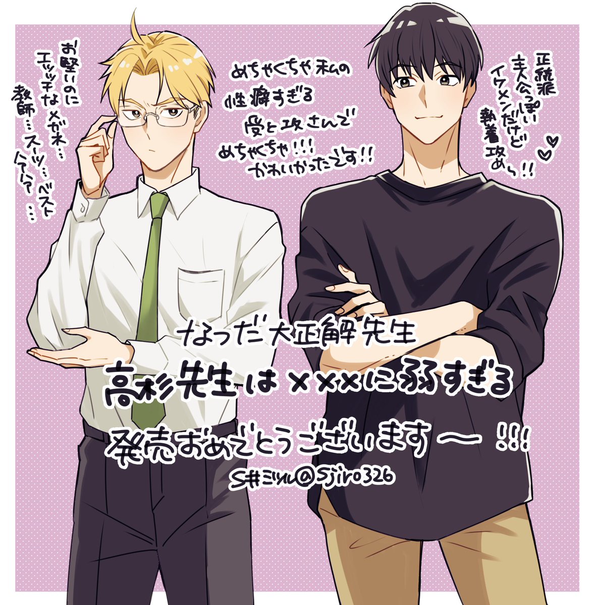 尊敬する友人であるなつだ大正解先生(@kaitenaguru )のデビューコミックス『高杉先生は×××に弱すぎる』がようやっと届いた…私の性癖ストライクで最高でした!!とにかく松本先生の顔が良い…好き…高杉先生のギャップ…えっち…ありがとうございます… 