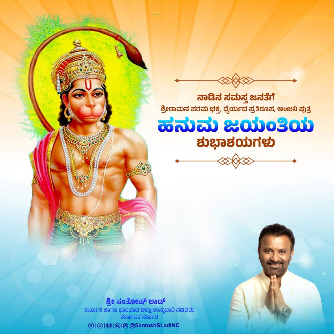 ನಾಡಿನ ಸಮಸ್ತ ಜನತೆಗೆ ರಾಮಭಕ್ತ, ಪವನ ಸುತ, ಅಖಂಡ ಭಕ್ತಿಯ ಸಂಕೇತವಾದ ಹನುಮ ಜಯಂತಿಯ ಶುಭಾಶಯಗಳು. #hanumajayanti2024