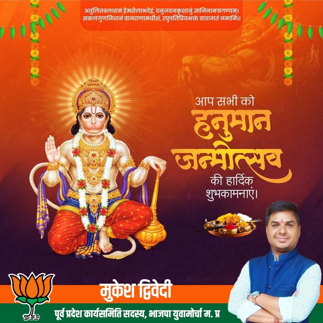 MukeshDwivediMP's tweet photo. पवनपुत्र, संकटमोचन और प्रभु श्रीराम के अनन्य भक्त श्री हनुमान जी महाराज के जन्मोत्सव के पावन पर्व की आप सभी को हार्दिक बधाई एवं शुभकामनाएं।

श्री हनुमान जी महाराज आपके जीवन को ज्ञान, भक्ति व एकाग्रता से परिपूर्ण कर सुख, समृद्धि और आरोग्यता का आशीर्वाद दें।

#hanumanjanmotsav https://t.co/IVNGQhaypT
