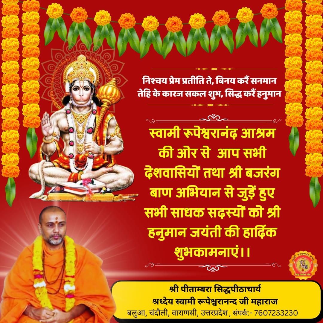 SRupeshwaranand's tweet image. हनुमान जयंती के शुभ अवसर पर आप सभी हनुमान भक्त श्री बजरंग बाण दिव्यास्त्र प्रयोग  के सहभागी बने ।🚩🚩🚩🖐️🖐️🖐️

👉 श्री बजरंग बाण अभियान:  swamirupeshwaranand.in/bajarangbaanab…
#swami #rupeshwaranand #guru #spiritualmaster #sanatandharm  #ॐ_हं_हनुमंते_नमः #जय_हनुमान #hanumanjanmotsav #जयहनुमान