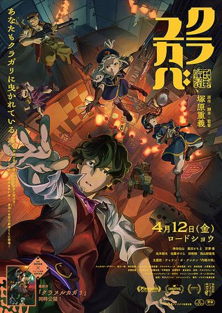 塚原重義監督『クラユカバ』観た
頻繁する失踪事件。しがない探偵は真相を探る為、地下領域「クラガリ」へ向かう。そこで装甲列車の戦いに関わる事に
大正ロマンの世界観が素晴らしくて、滅茶苦茶好みに刺さる
ストーリーは謎が解明されない箇所が目立ち、最後まで観てもよく分かんないのが惜しい