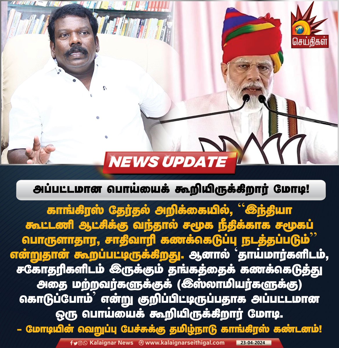 Kalaignarnews's tweet photo. அப்பட்டமான பொய்யைக் கூறியிருக்கிறார் மோடி!
#Selvaperunthagai #Modi #ModiDisasterForIndia #ModiDictatorship #muslims #CongressManifesto #Congress #ModiFake #modihatredspeech #KalaignarSeithigal https://t.co/iPmDfpJpCp