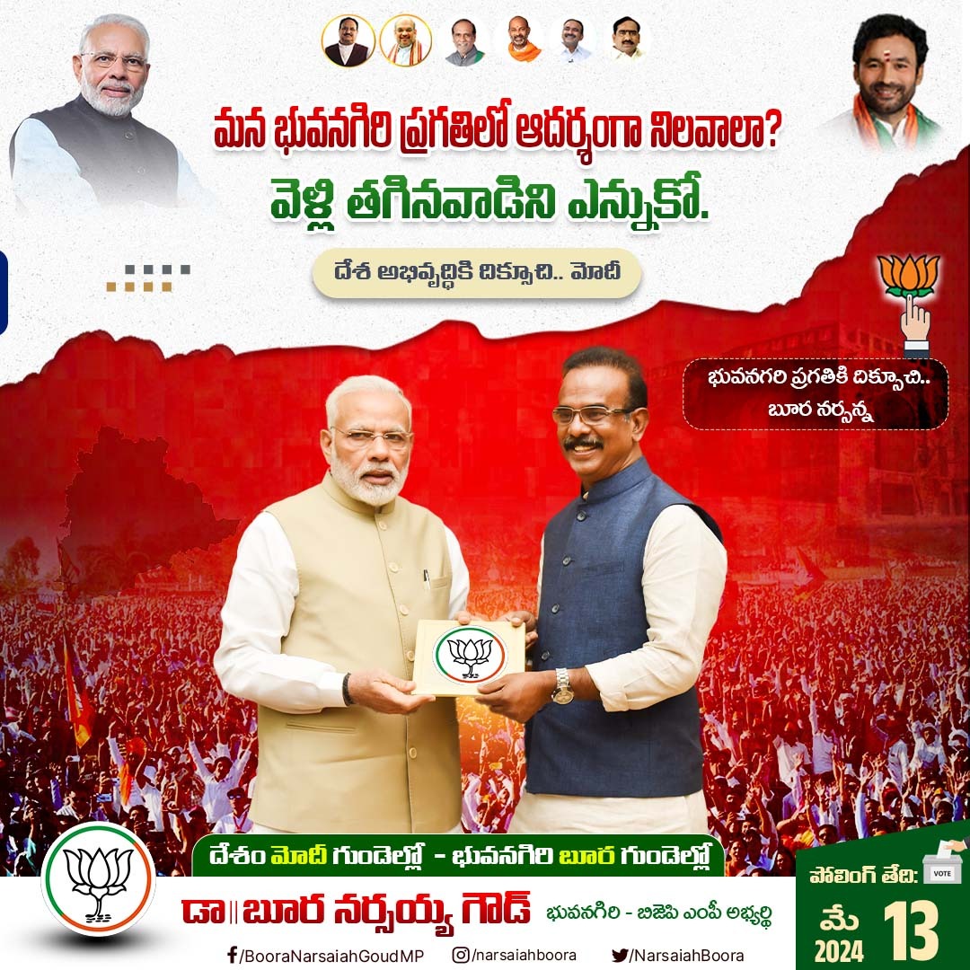 Team Boora: మన పిల్లల భవితకోసం భువనగిరికి ఎంపీగా ఎవరు కావాలో సరిగ్గా ఆలోచించండి భువనగిరి ప్రజలారా... ఇప్పుడు నిర్ణయం మీ చేతుల్లోనే ఉంది కమలం పువ్వు గుర్తుకు మన ఓటు వేసి మన బూర నర్సన్నను గెలిపించుకుందాం... #booranarsaiahgoud #bhuvanagiri #LokSabhaElection2024 #VoteForLotus