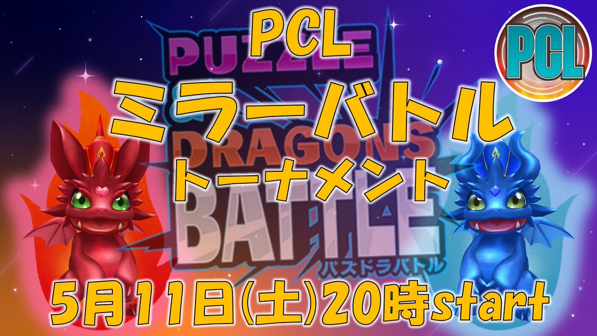 padr_comleague's tweet photo. ☆次回大会のお知らせ☆

次回のPCLは
パーティ固定のミラーマッチ！
（使用パーティは後日お知らせ）

開催日：5月11日(土)夜8時～

単色パミラーの読みあい対決🔥

参加受付は明日(4/24)の夜19時にこのアカウントでポストするリンクから！

よろしくお願いします！
#PCL
#パズバト https://t.co/37YkhbhvcR