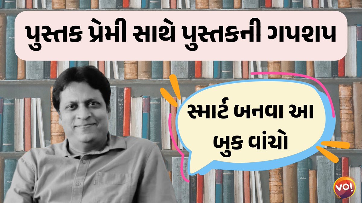 Samir Parmar (@samirparmar1947) on Twitter photo પુસ્તક દિવસ પર પુસ્તક પ્રેમી <a href="/RajGoswami/">Raj Goswami</a> સર સાથે પુસ્તકોની અલક મલક વાતો
youtube.com/live/39wp7mI7G… પુસ્તક દિવસ પર પુસ્તક પ્રેમી <a href="/RajGoswami/">Raj Goswami</a> સર સાથે પુસ્તકોની અલક મલક વાતો
youtube.com/live/39wp7mI7G…