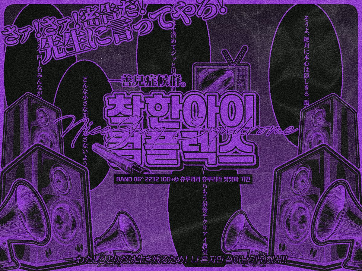 ngSxndrome's tweet image. ⚖️ 수요조사

—  みんなが目を光らせる。

BAND | 06^(07 1차) | 2232 | 10D+@ | 신합제 | 츄루리라・츄루리라・땃땃따! 기반 | 배틀로얄 | 1인 생존 | 밀고・전투 | 글그림 복합 | 한국고교 | 여름방학 개장