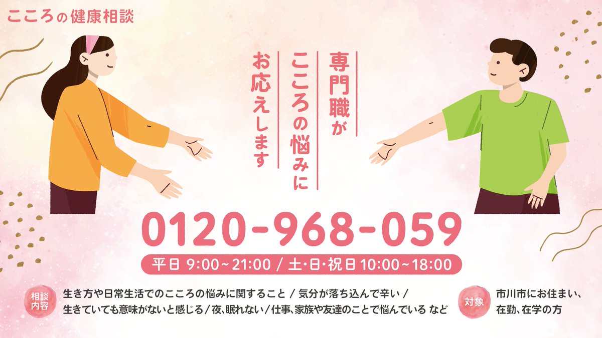 【こころの健康相談】毎日実施 こころのお悩みがあるときは、ひとりで悩まず相談してみませんか？ 相談はこちらから↓　city.ichikawa.lg.jp/pub03/11110002… (保健センター健康支援課)