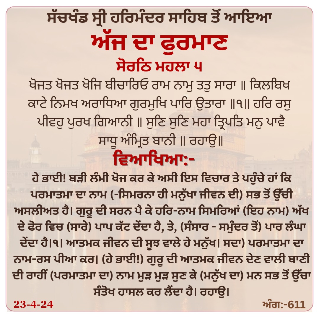 Daily Hukamnama Sahib from Sri Darbar Sahib Amritsar | 23-04-2024

#hukamnamasahib #guruarjandevji #amritsar #khalsa #sikhi #gurdwara #singh #sikh #goldentemple #punjab #ajjdamukhwaak #waheguruji #gurugobindsinghji #gurudwara  #gurbanipage #hukamnama #dailyhukamnama