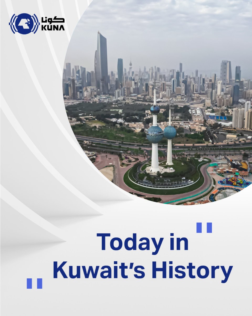 Today in Kuwait history: kuna.net.kw/ArticleDetails… #KUNA #KUWAIT
