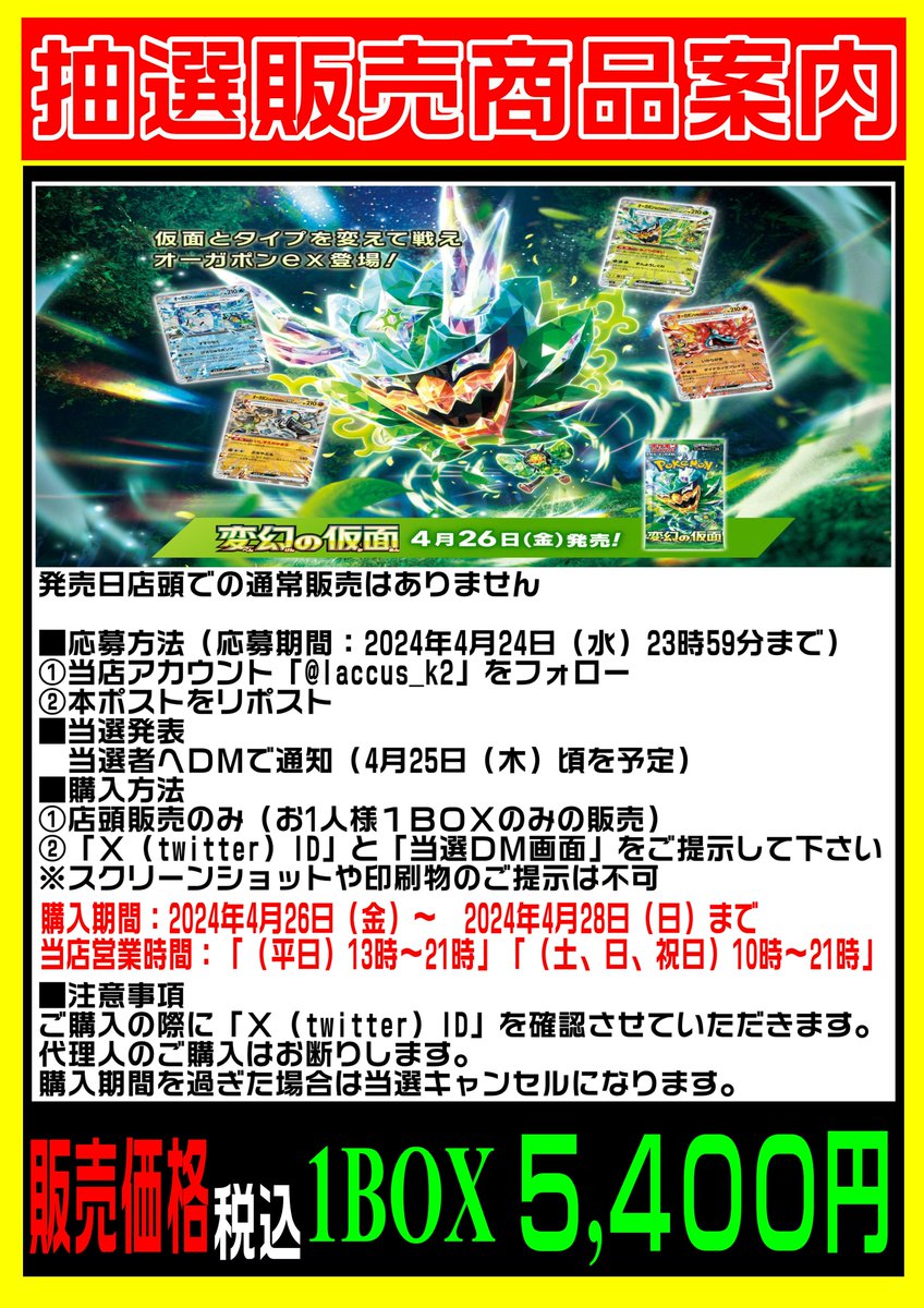 laccus_k2's tweet photo. 4/26発売
#ポケモンカード 「変幻の仮面」は
抽選販売とさせていただきます。

🔻🔻🔻抽選参加方法🔻🔻🔻
①当店アカウント「@laccus_k2」をフォロー
②本ポストをリポスト

当選発表、購入方法は下記画像をご確認下さい
#ラックス奈良柏木店 https://t.co/8c8N2udSXz