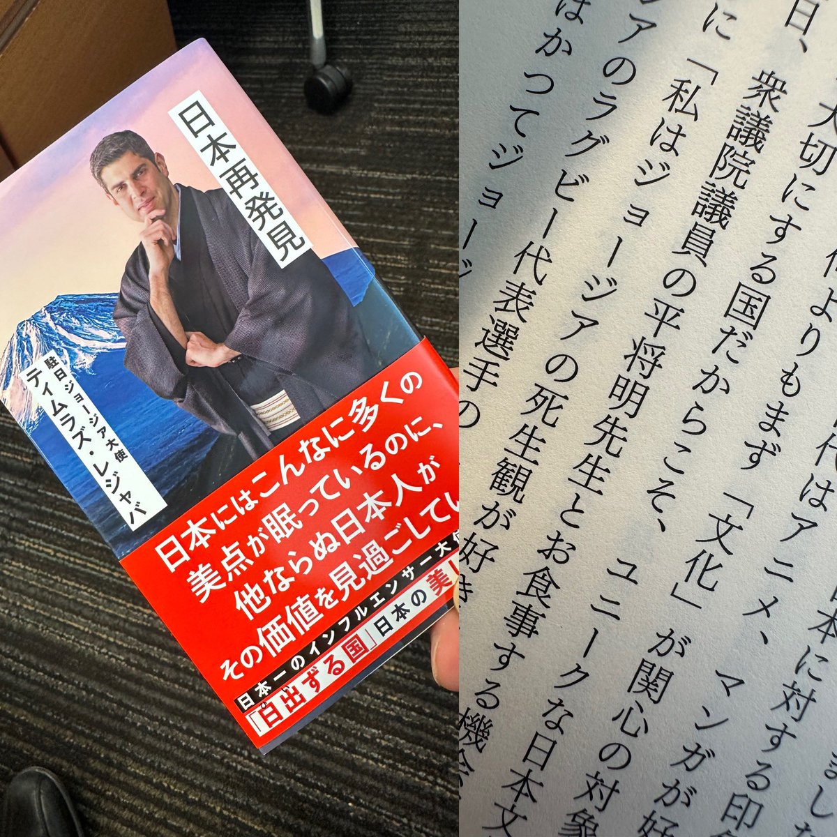 ティムラズ・レジャバ大使閣下の新著 「日本再発見 」！！ 私と交わした、かつてジョージアの兵士がぶどうの枝を背中にさして戦場に赴いたエピソードも。 @TeimurazLezhava