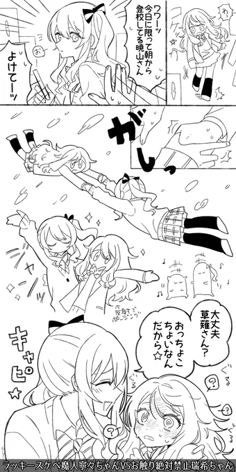 ラッキースケベ魔人な寧々ちゃんとお触りを絶対に許さない瑞希ちゃん(???)
#nukupic二次創作 