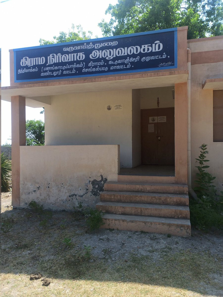 m_vigneshwk's tweet photo. காலை 11 மணி ஆகியும் திறக்க படாத ஒத்திவாக்கம் VAO அலுவலகம்.
@CMOTamilnadu @mkstalin @Udhaystalin @Chengalpattu01 https://t.co/BFgrFbP25h