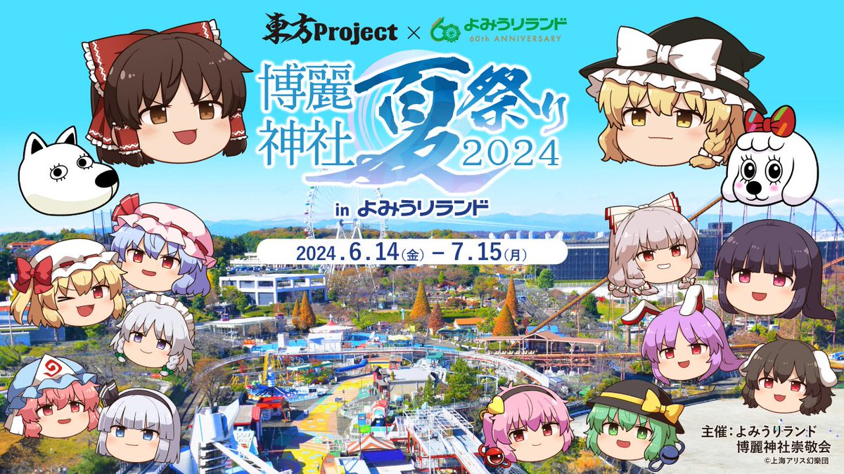 ⛩東方Project×よみうりランドコラボ　開催決定🎡 「博麗神社 夏祭り2024 in よみうりランド」 期間：6/14（金）～7/15（月） 東方Project初の遊園地コラボ🎊 遊園地ならではのコラボをお楽しみに！ 詳細は順次公開予定です👇 hakurei-sukeikai.com/yomiuriland202…