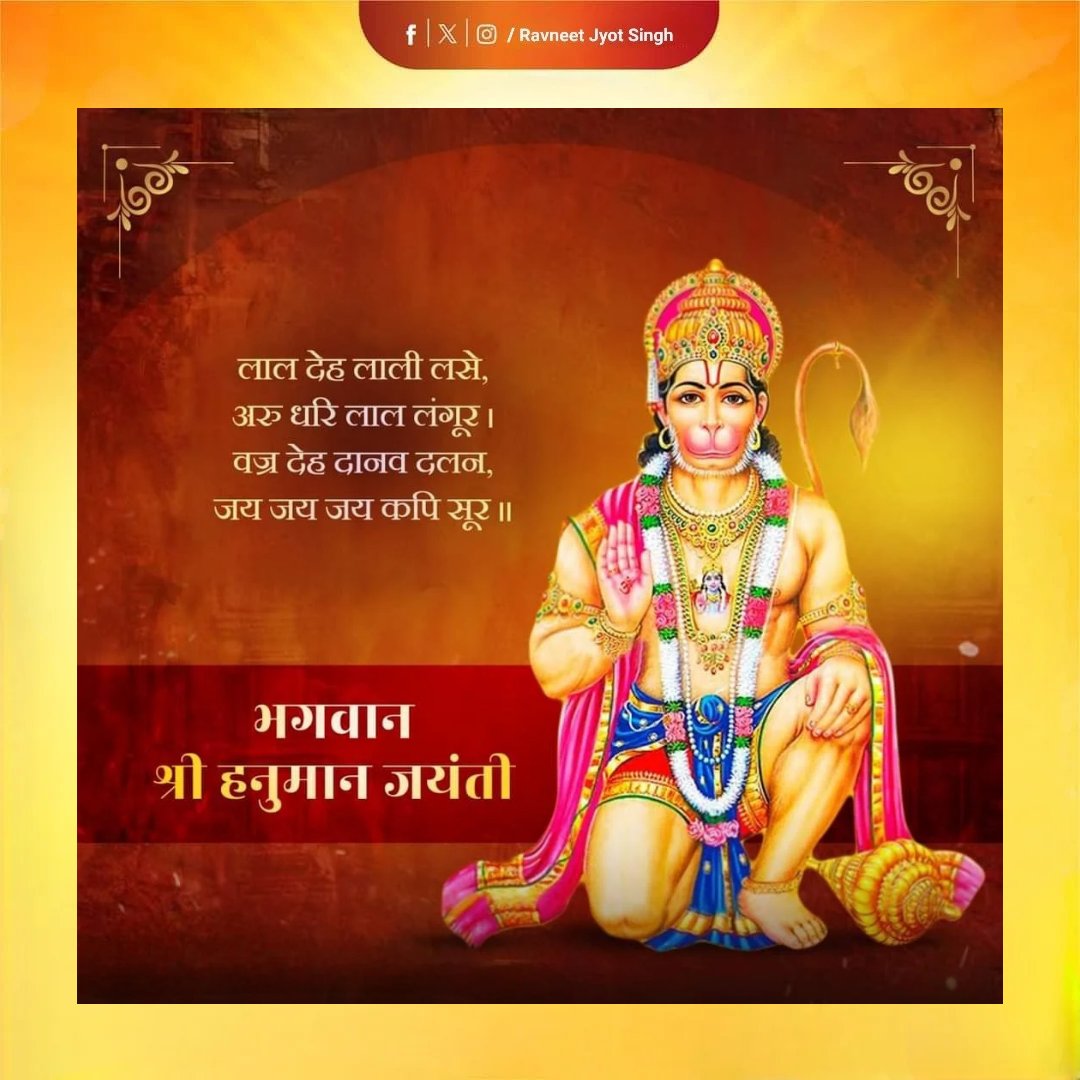 सब सुख लहै तुम्हारी सरना।
तुम रक्षक काहू को डरना॥

On this auspicious day of Hanuman Jayanti, let's draw inspiration from the divine qualities of Hanuman - his devotion, loyalty, and boundless love for Lord Rama. 

#DivineInspiration #HanumanJayanti #Devotion #HanumanChalisa